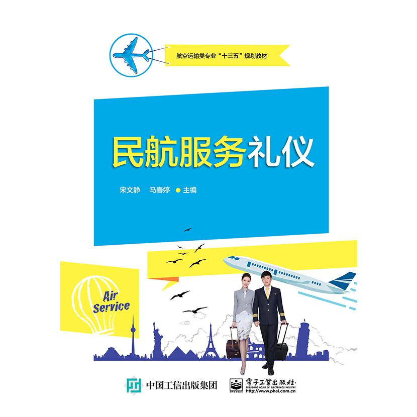 民航服务礼仪(航空运输类专业十三五规划教材)