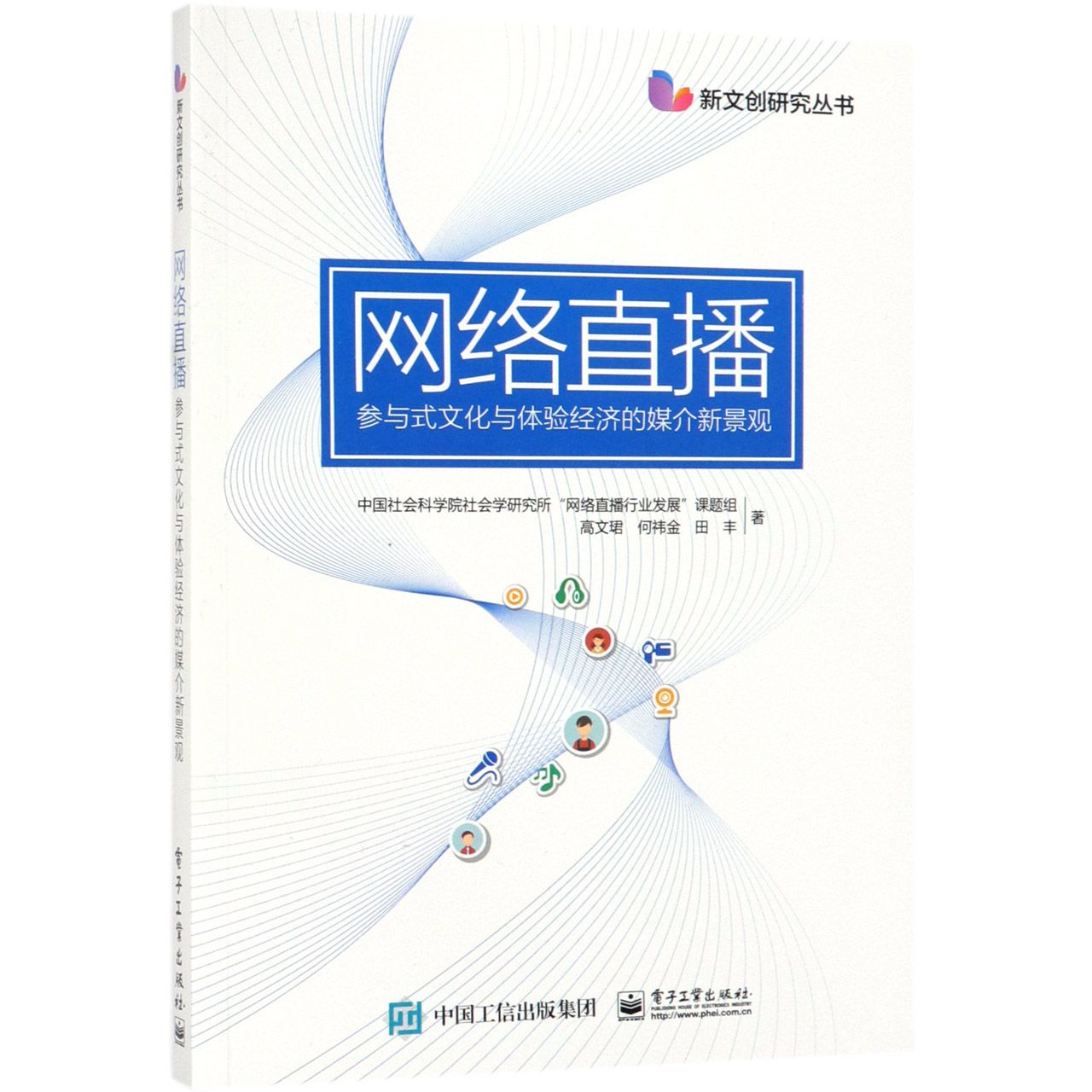 网络直播(参与式文化与体验经济的媒介新景观)/新文创研究丛书