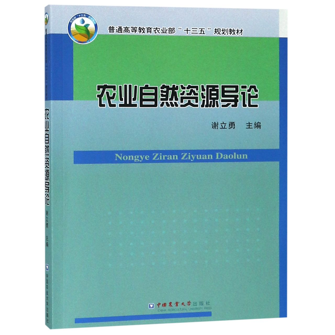 农业自然资源导论(普通高等教育农业部十三五规划教材)
