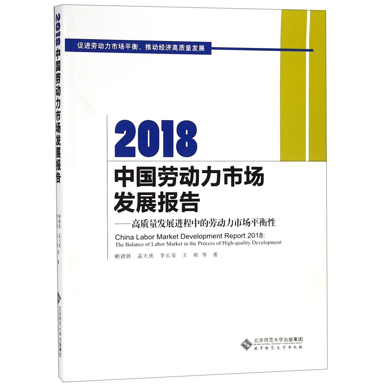 2018中国劳动力市场发展报告--高质量发展进程中的劳动力市场平衡性