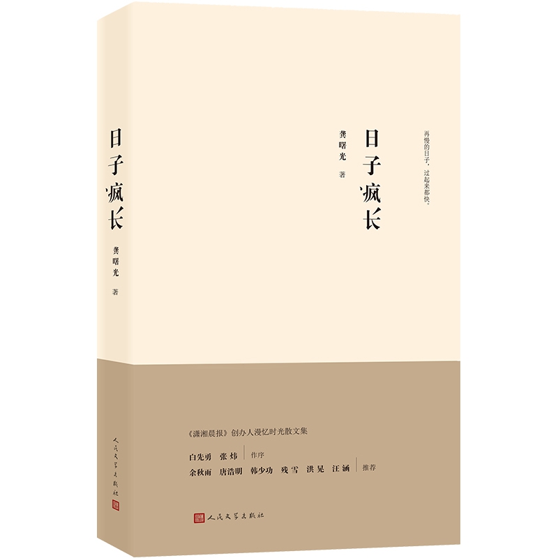 日子疯长(新版)
