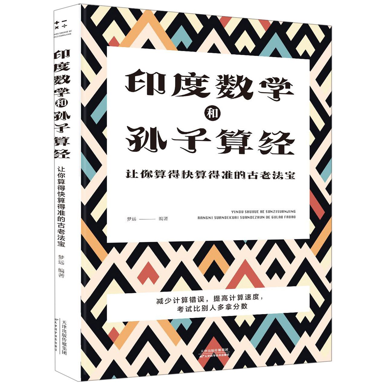 印度数学和孙子算经(让你算得快算得准的古老法宝)