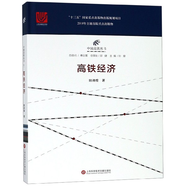 高铁经济(精)/中国高铁丛书