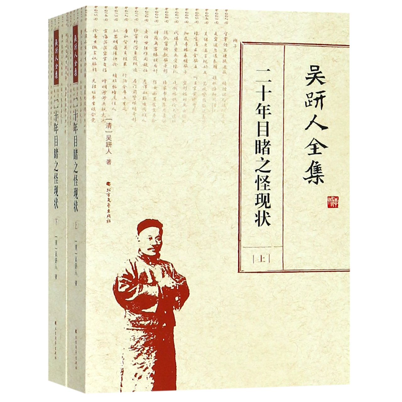 吴趼人全集(二十年目睹之怪现状上下)