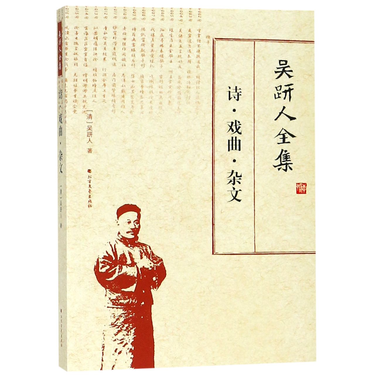 吴趼人全集(诗戏曲杂文)