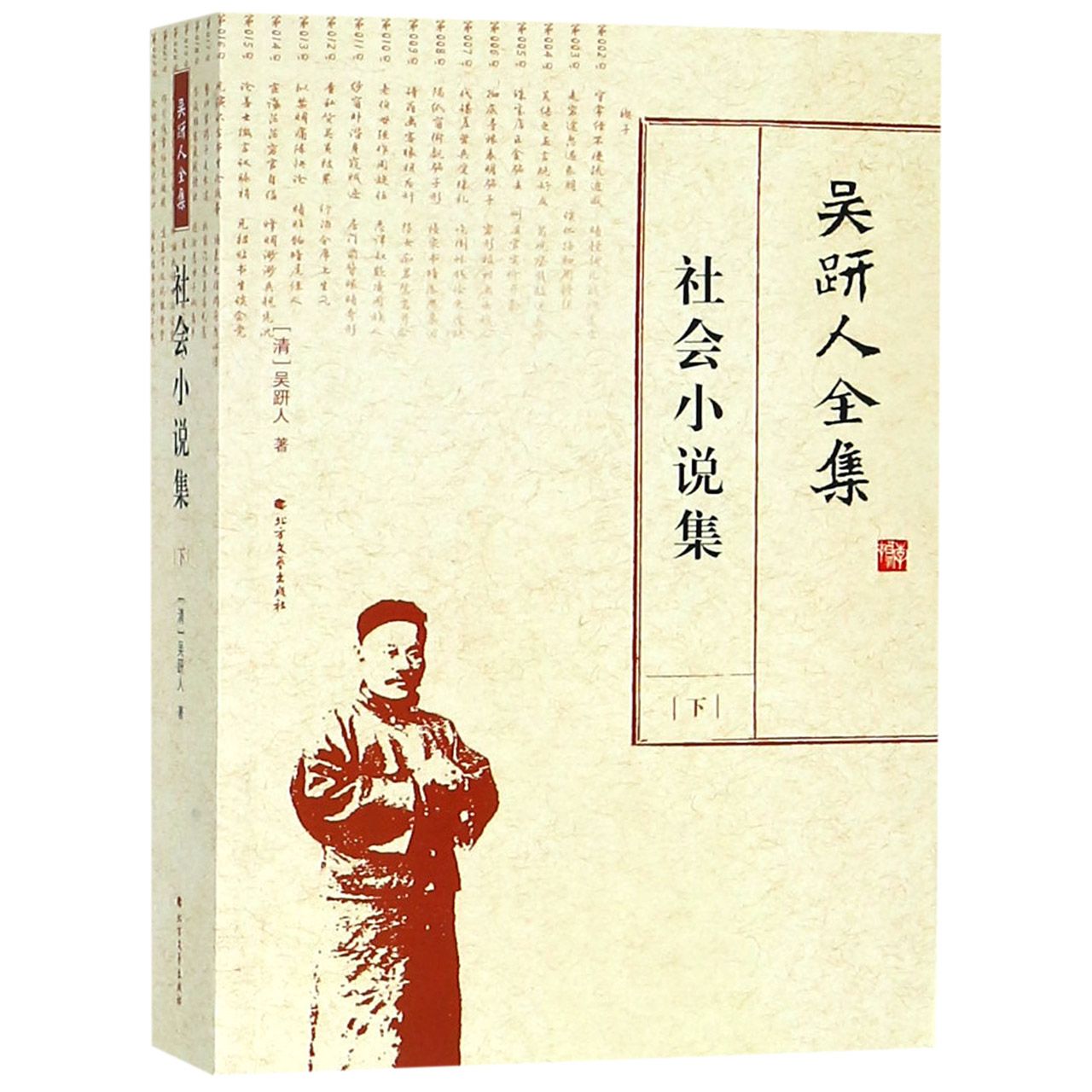 吴趼人全集(社会小说集下)
