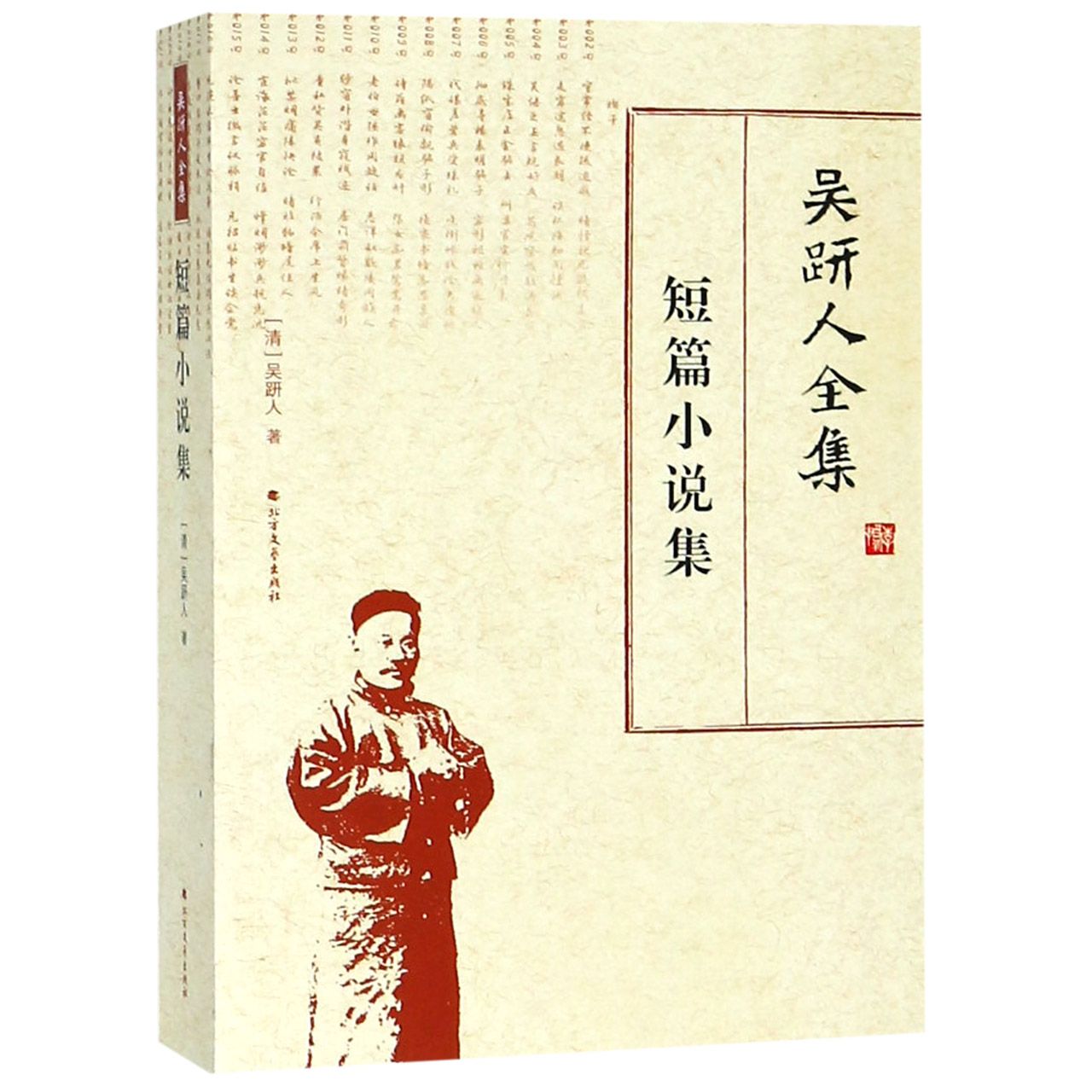 吴趼人全集(短篇小说集)