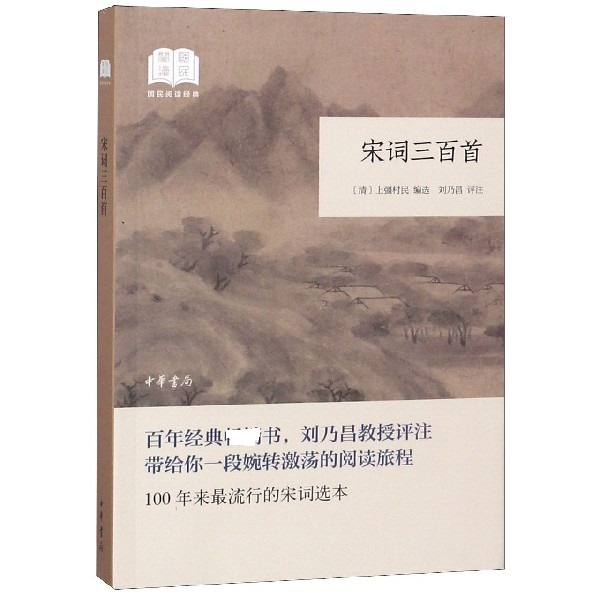 宋词三百首/国民阅读经典