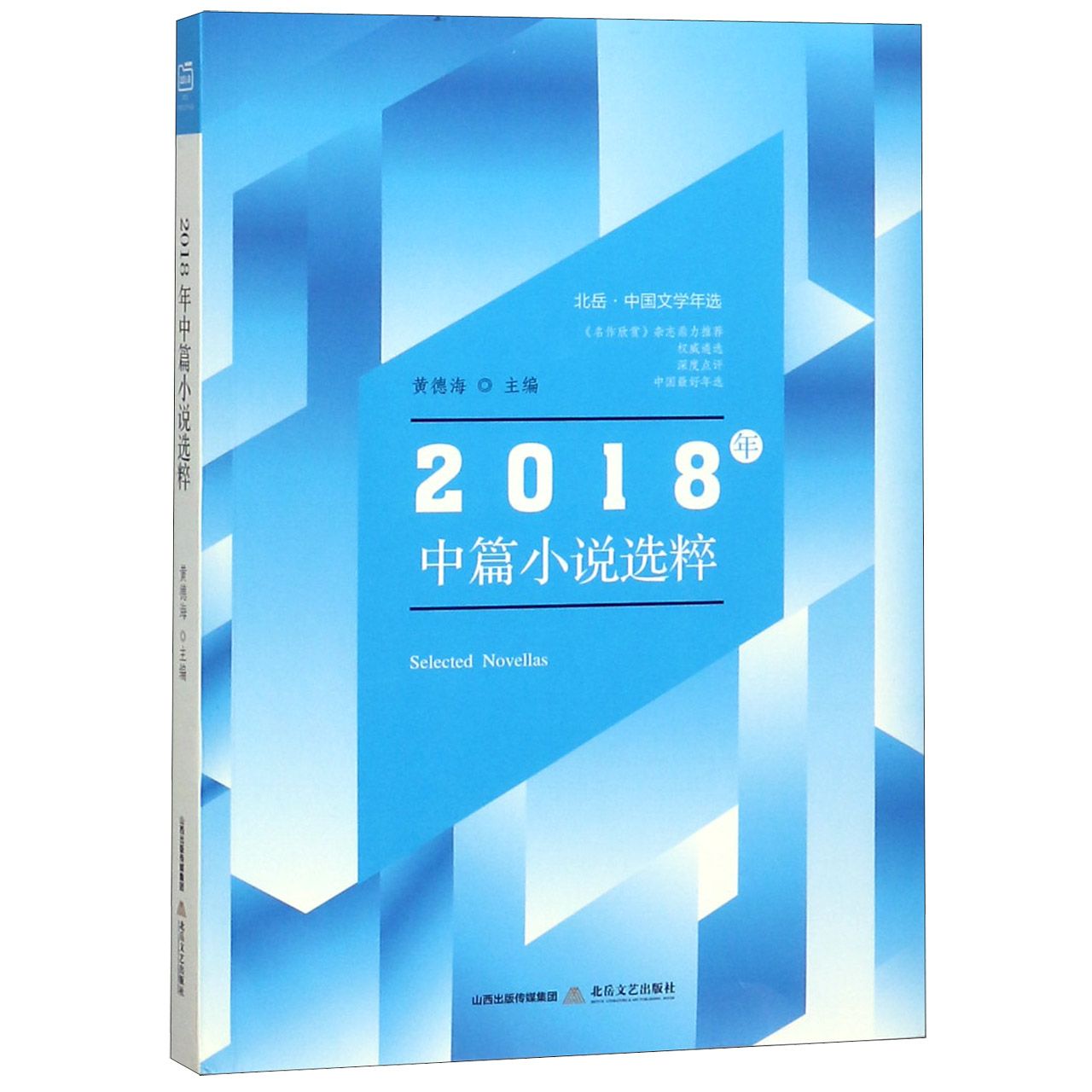 2018年中篇小说选粹(北岳中国文学年选)