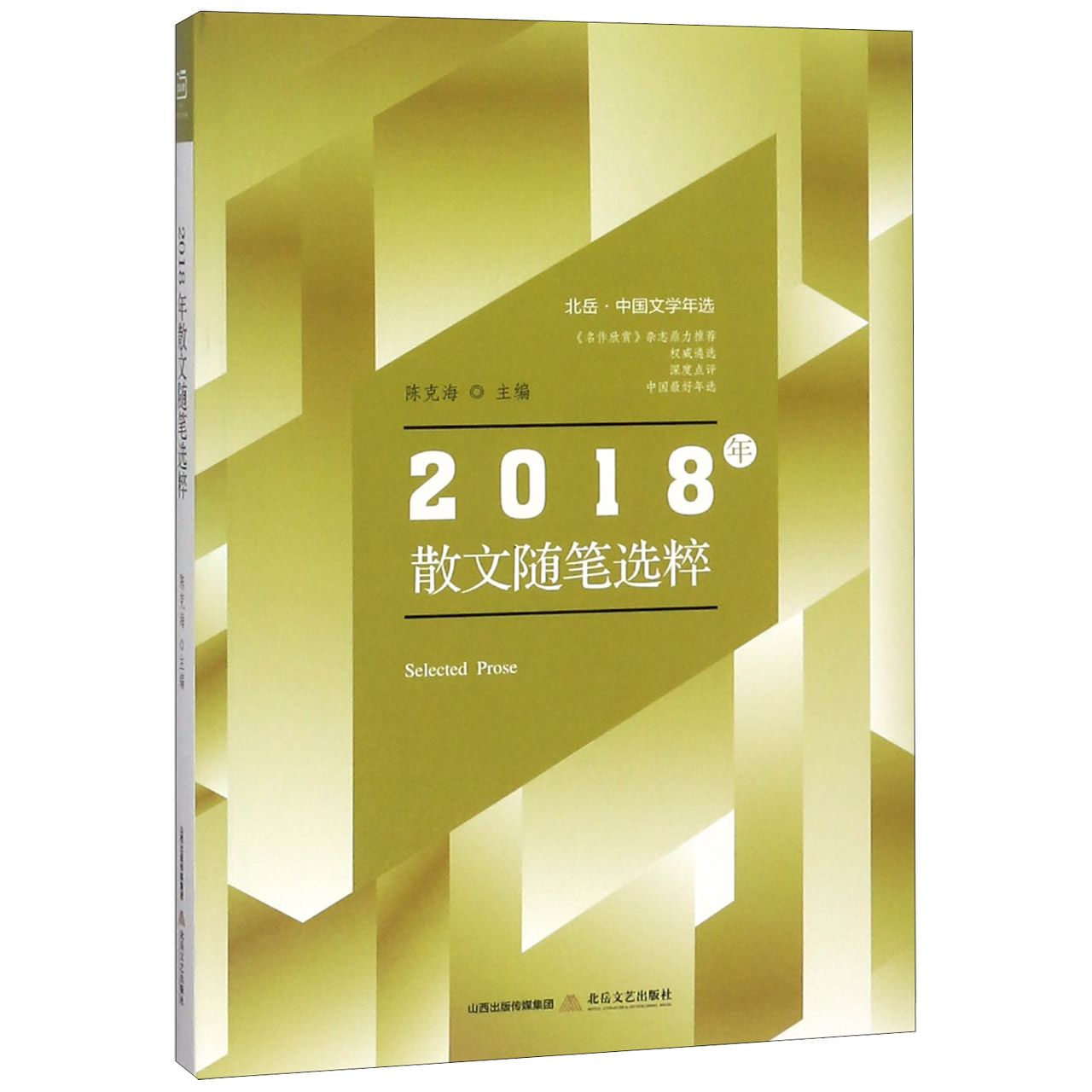 2018年散文随笔选粹(北岳中国文学年选)