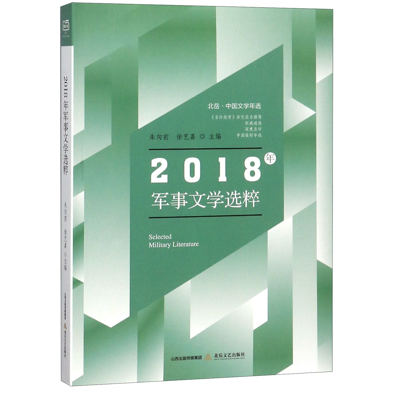 2018年军事文学选粹(北岳中国文学年选)