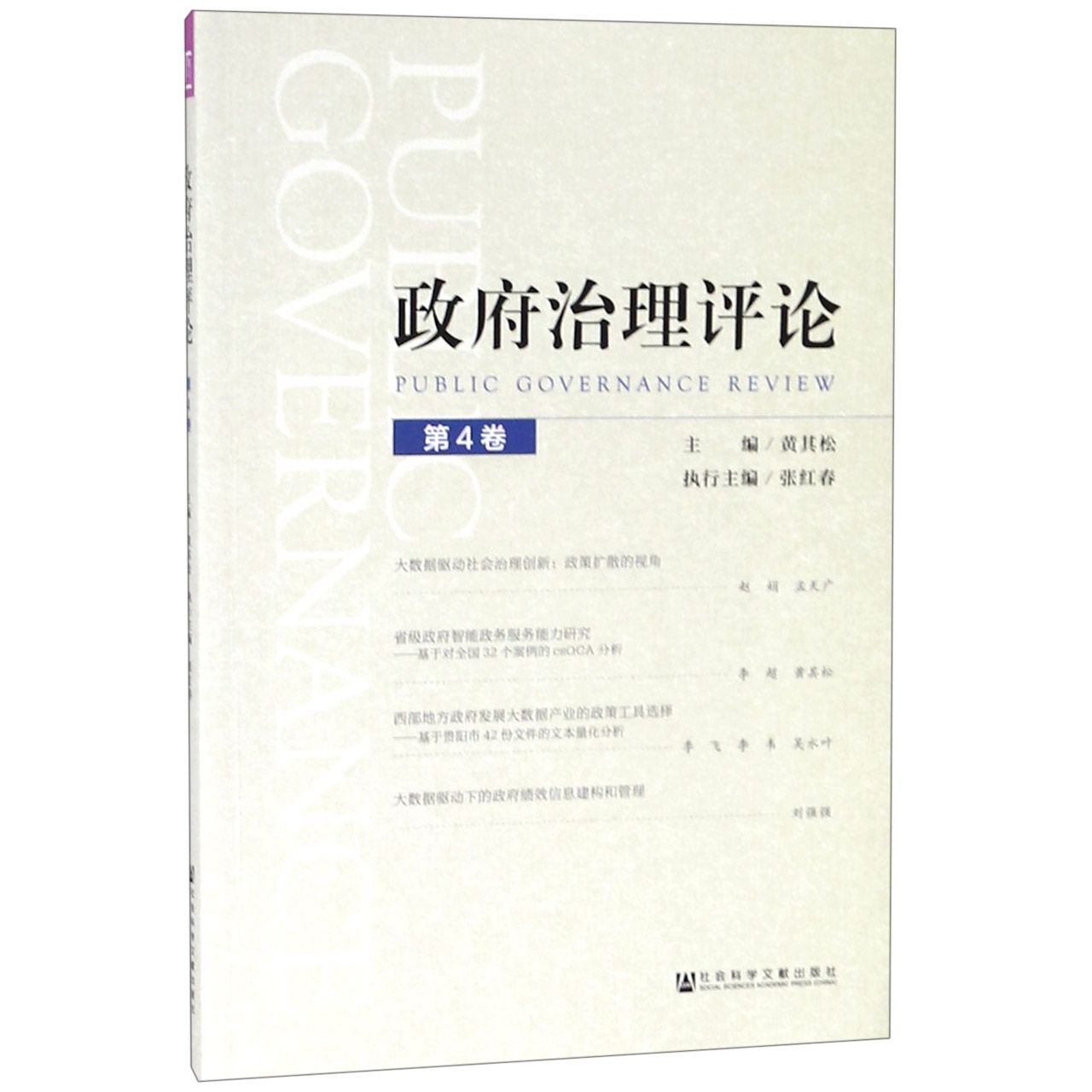政府治理评论(第4卷)