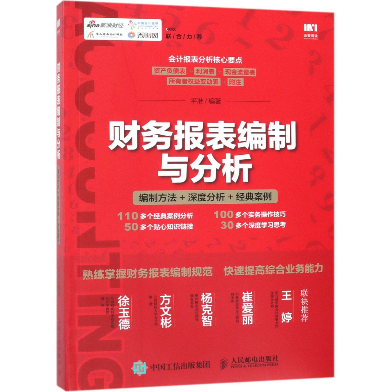 财务报表编制与分析(编制方法+深度分析+经典案例)