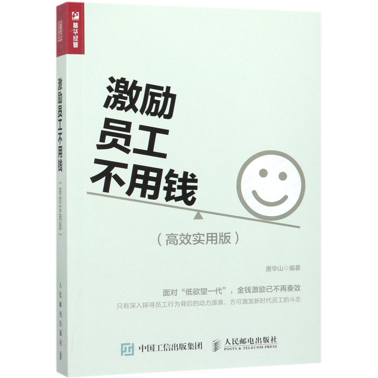 激励员工不用钱(高效实用版)