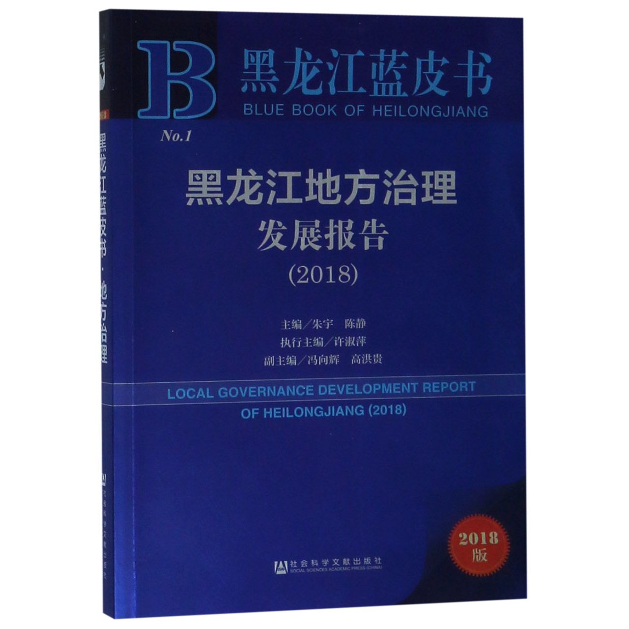 黑龙江地方治理发展报告(2018)/黑龙江蓝皮书