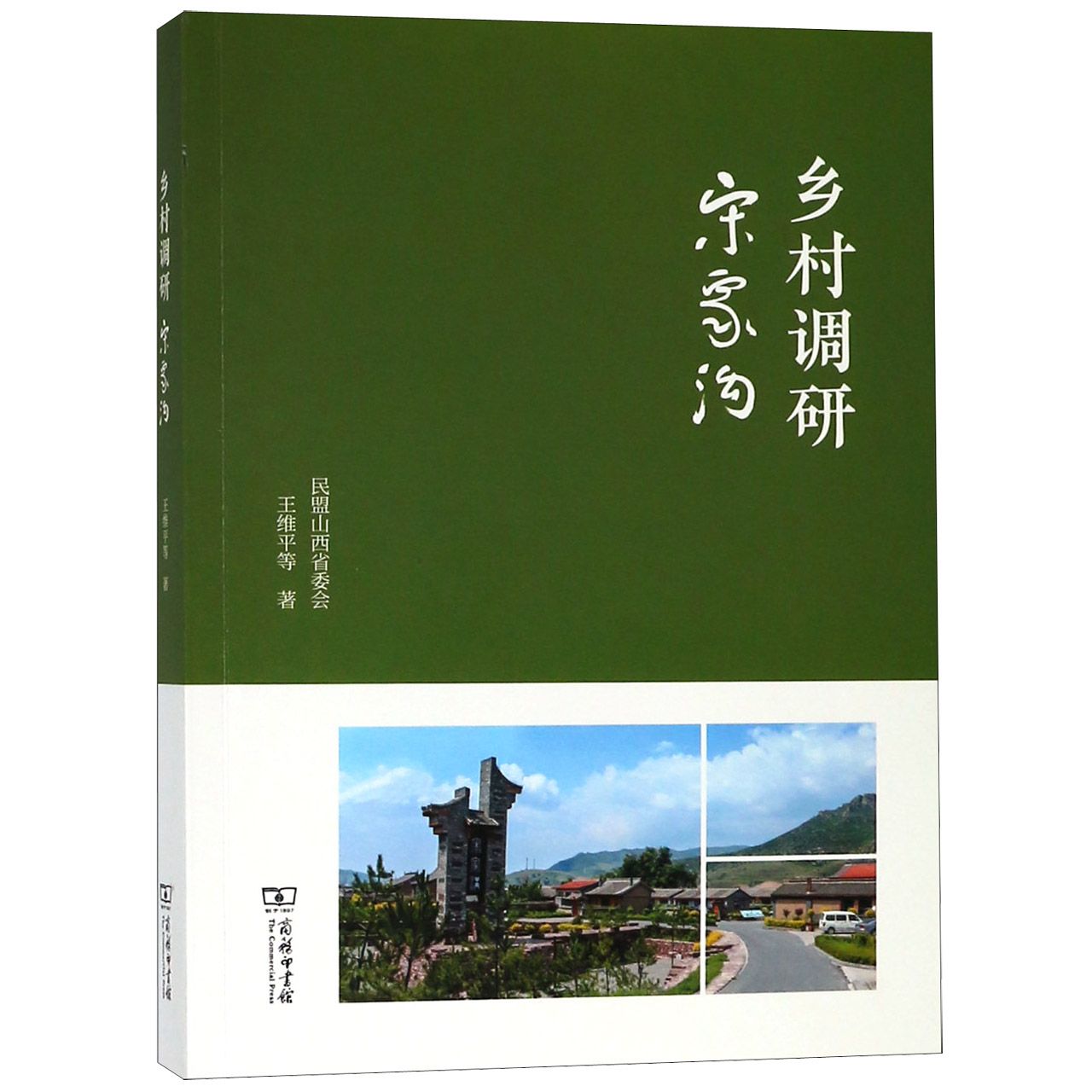 乡村调研(宋家沟)