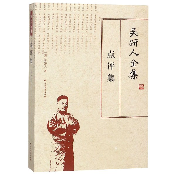 吴趼人全集(点评集)