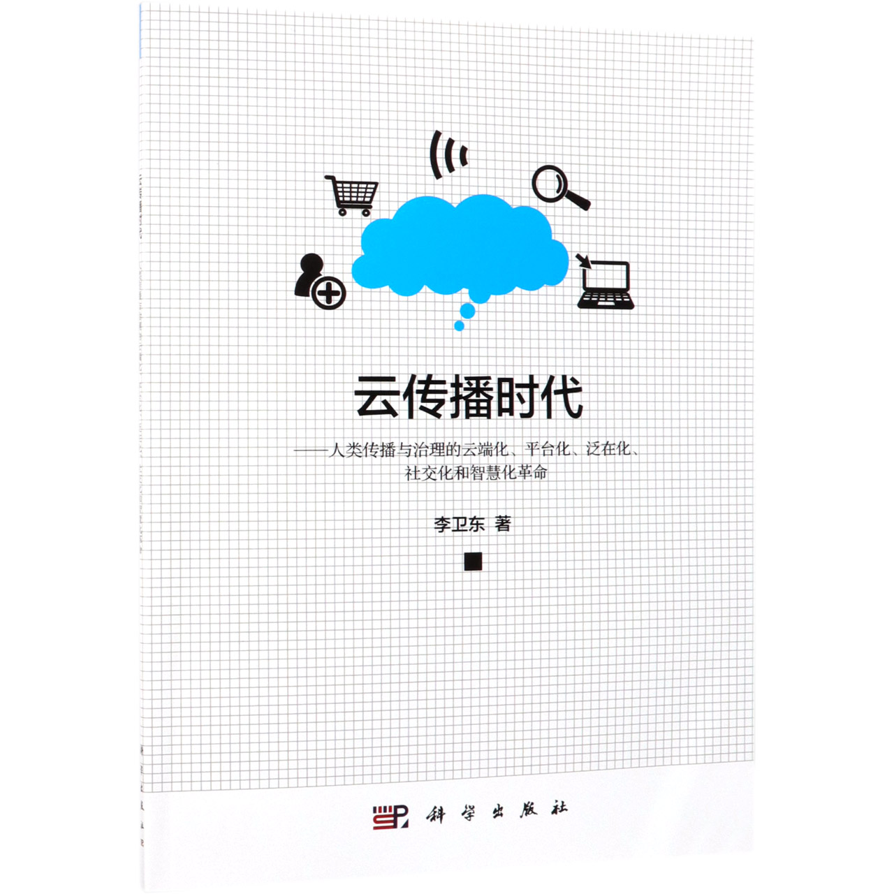 云传播时代--人类传播与治理的云端化平台化泛在化社交化和智慧化革命