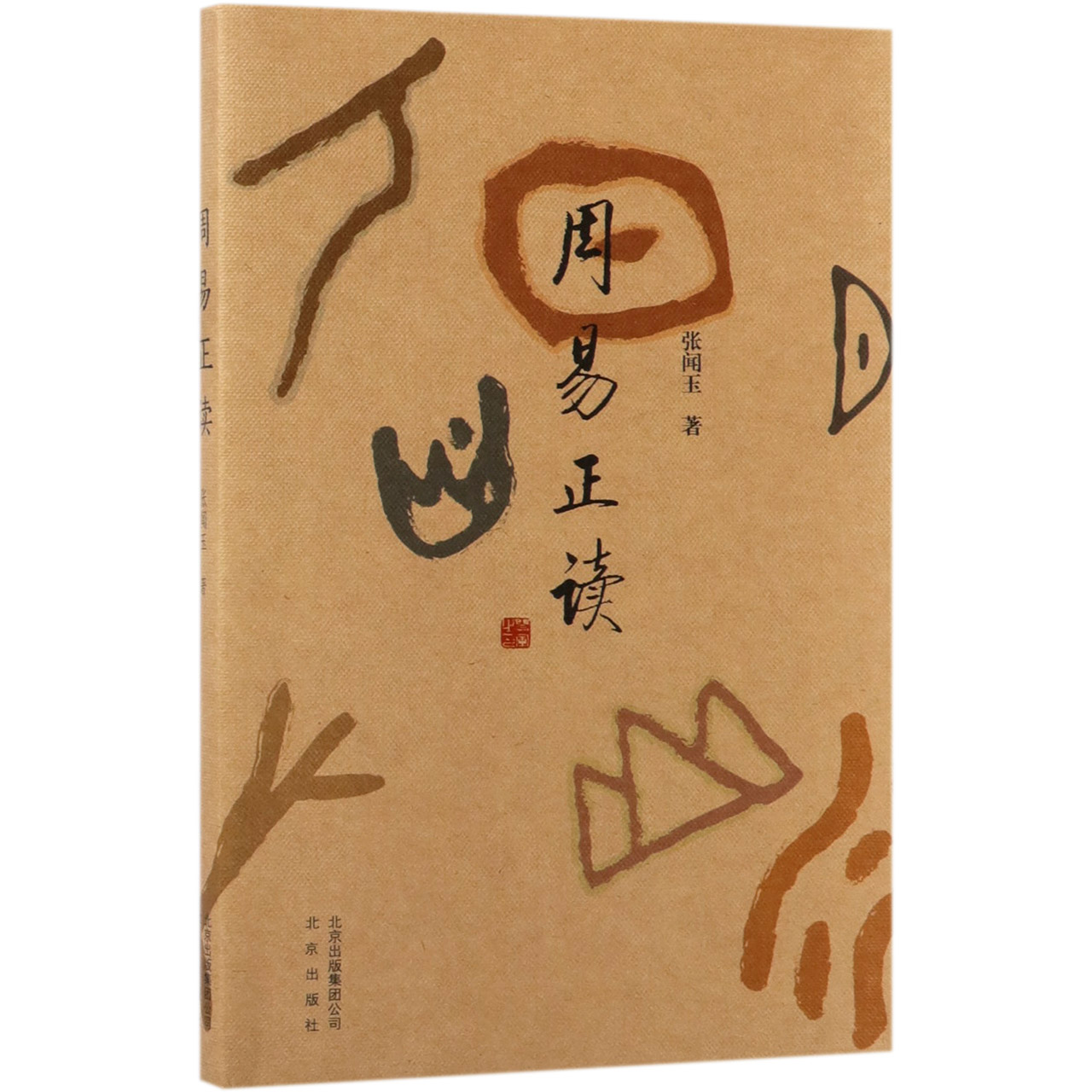 周易正读