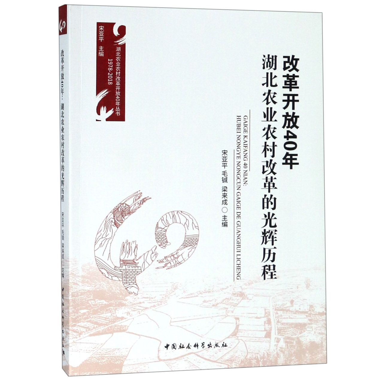 改革开放40年(湖北农业农村改革的光辉历程)/湖北农业农村改革开放40年丛书