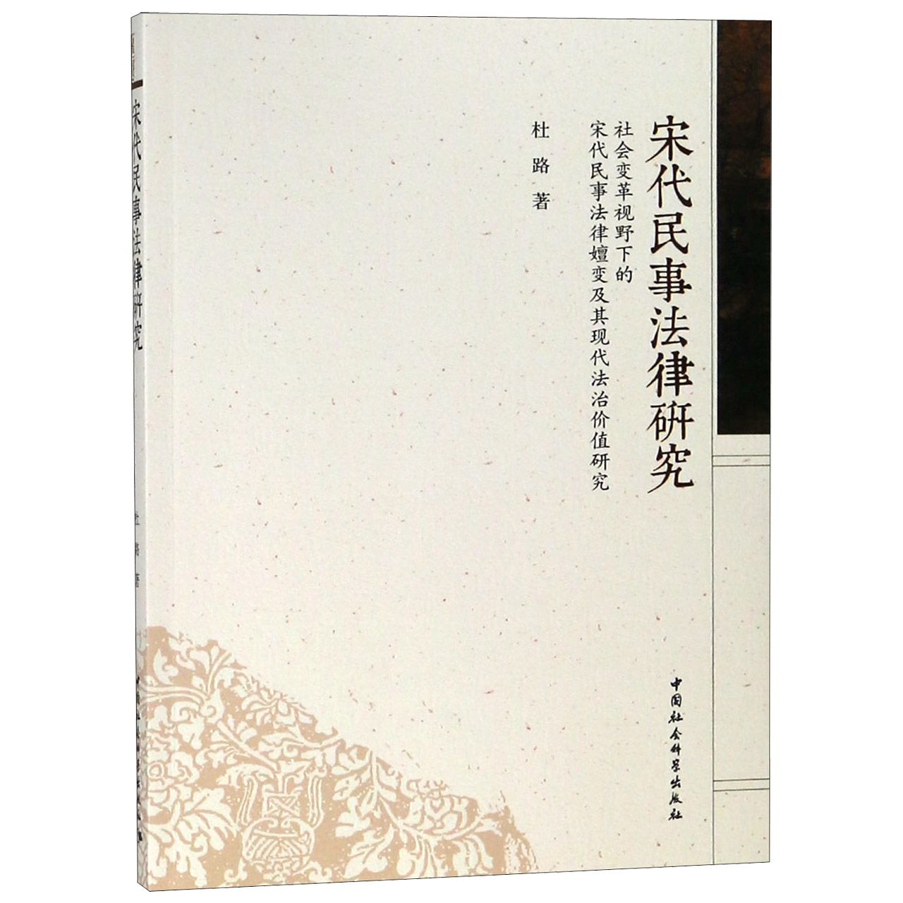 宋代民事法律研究(社会变革视野下的宋代民事法律嬗变及其现代法治价值研究)