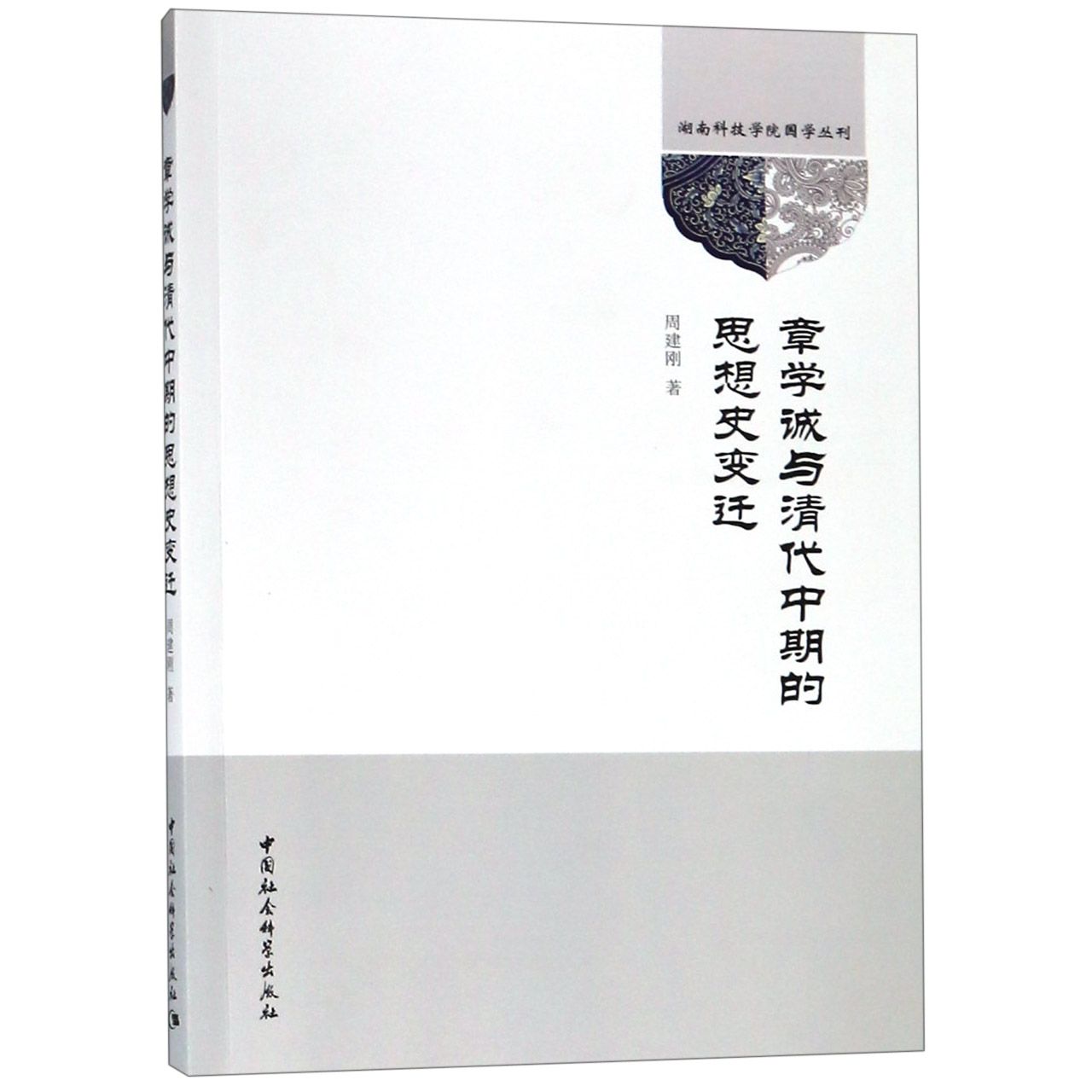 章学诚与清代中期的思想史变迁/湖南科技学院国学丛刊