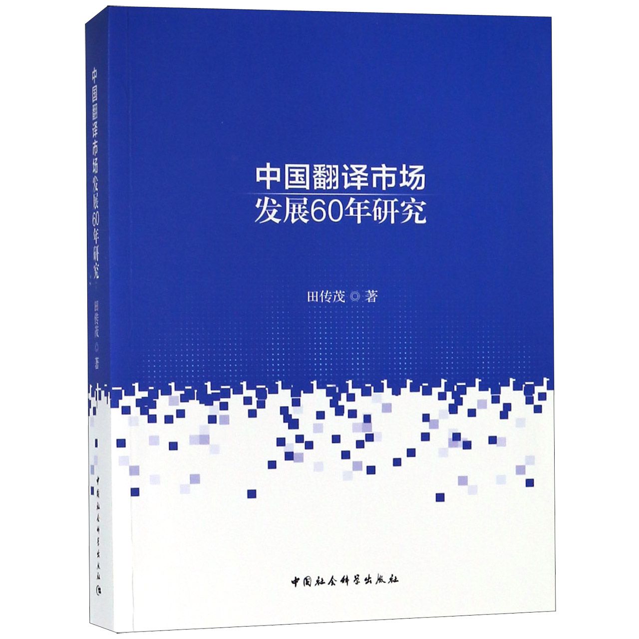 中国翻译市场发展60年研究