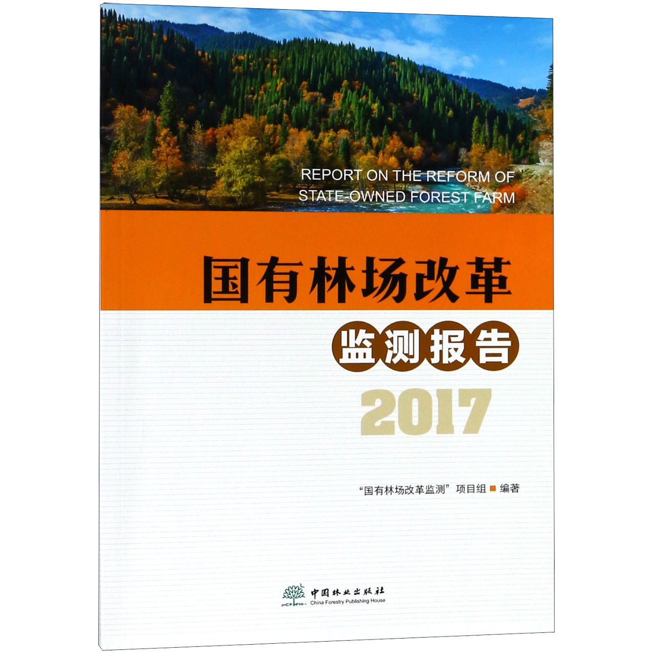 国有林场改革监测报告(2017)