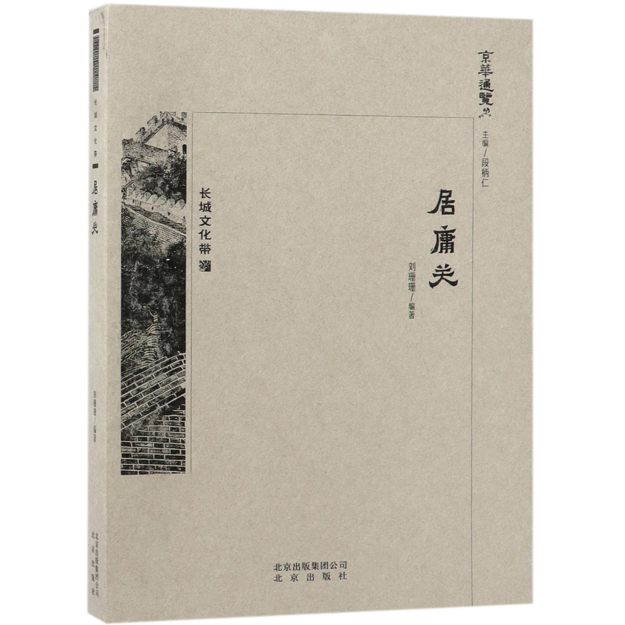 居庸关/京华通览
