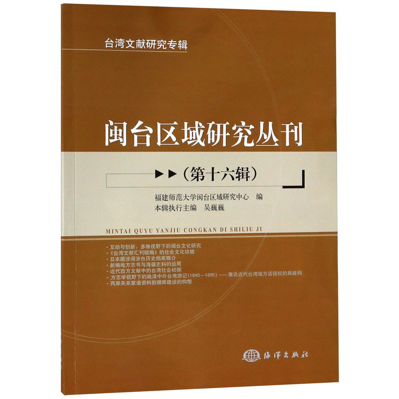 闽台区域研究丛刊(第16辑)