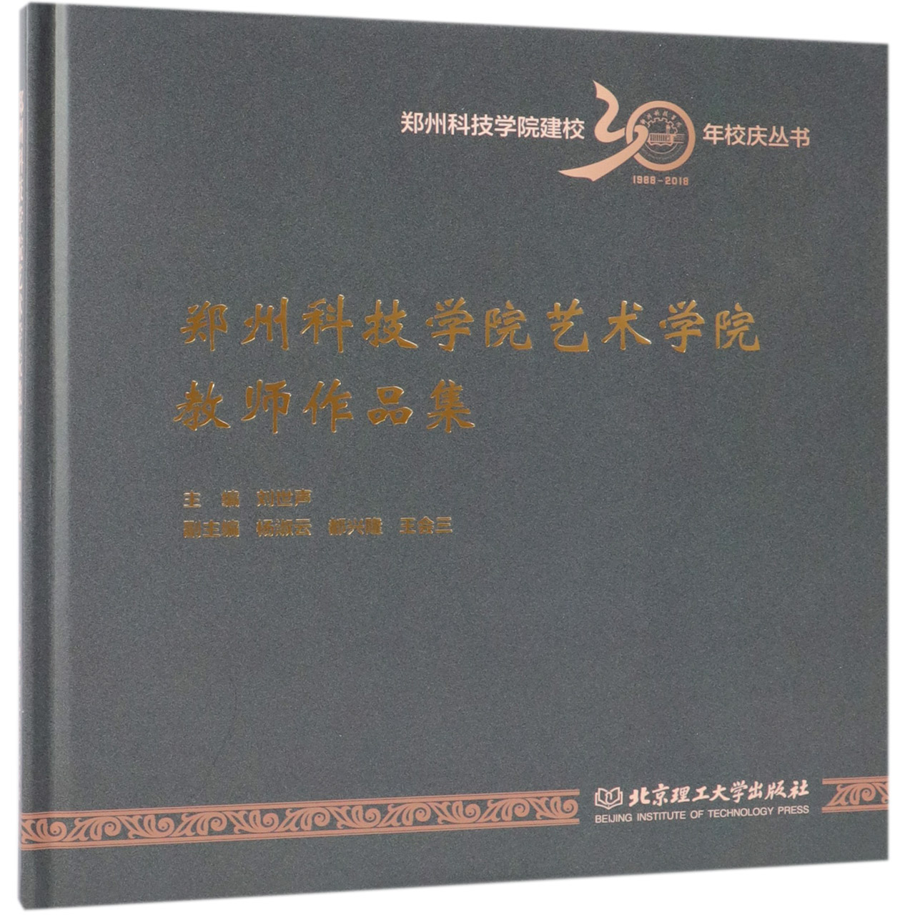 郑州科技学院艺术学院教师作品集(精)/郑州科技学院建校30年校庆丛书