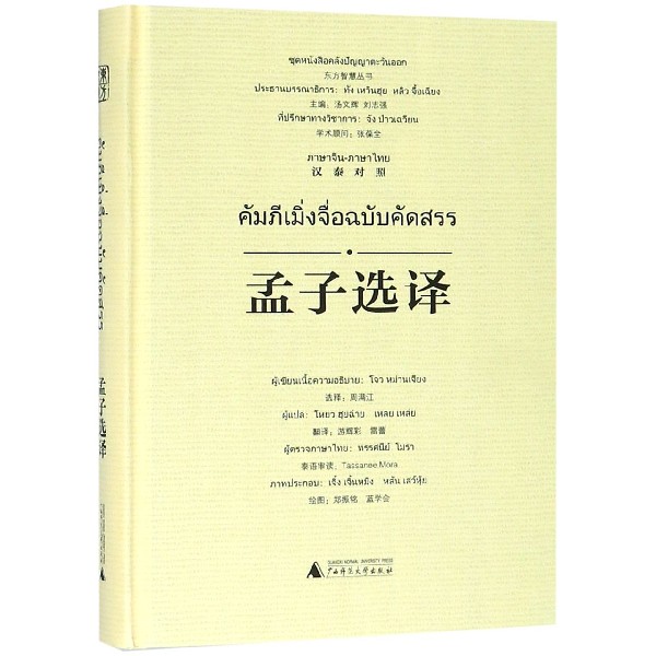 孟子选译(汉泰对照)(精)/东方智慧丛书