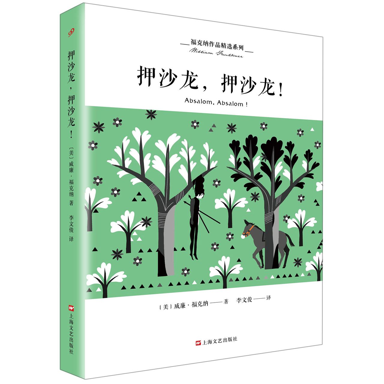 押沙龙押沙龙/福克纳作品精选系列