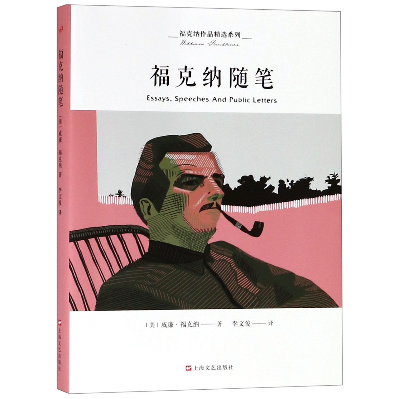 福克纳随笔/福克纳作品精选系列