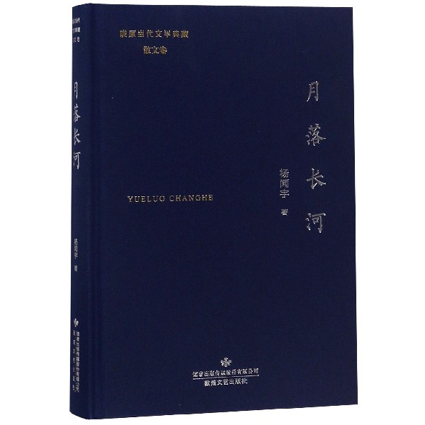 月落长河(精)/陇原当代文学典藏