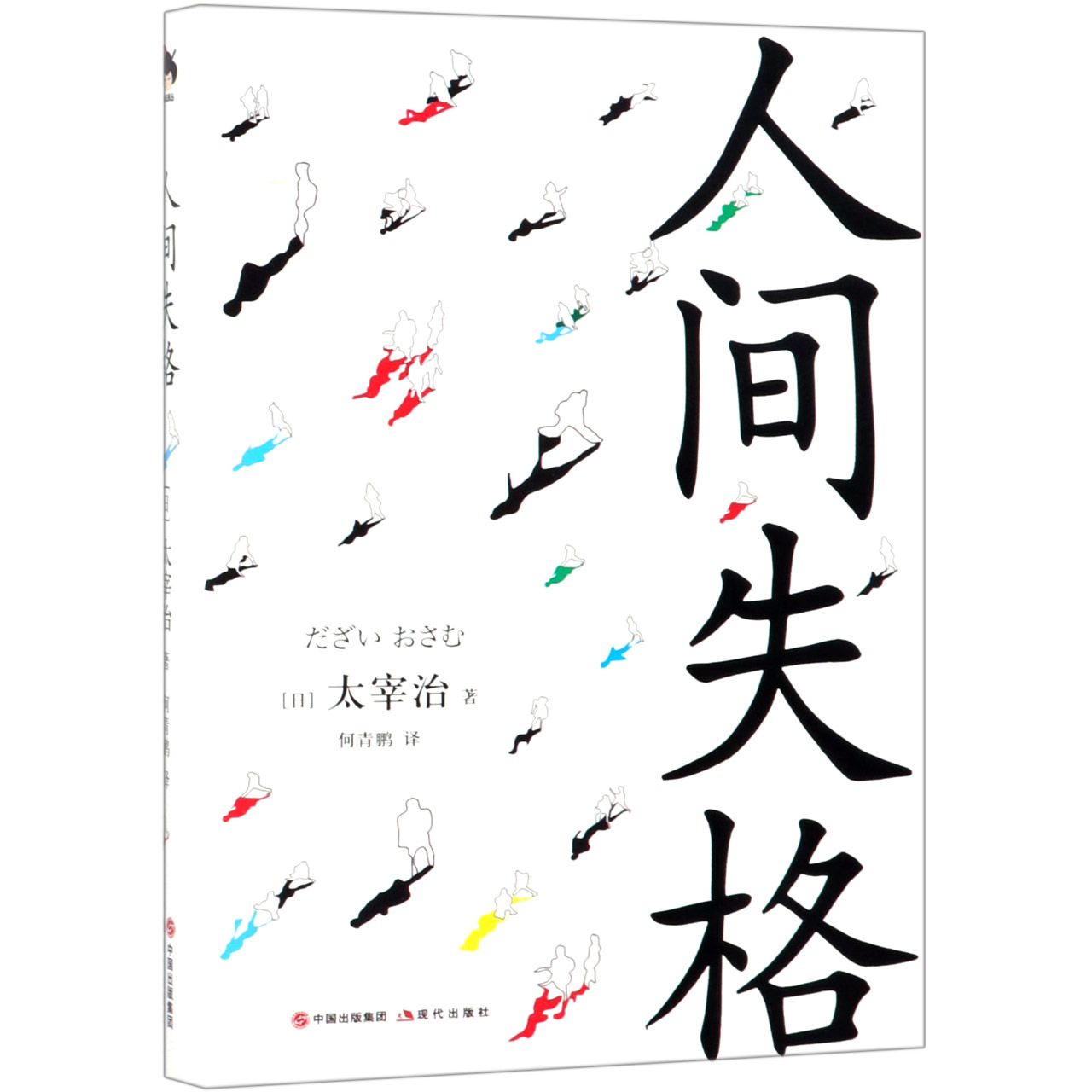 人间失格(精)