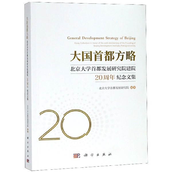 大国首都方略(北京大学首都发展研究院建院20周年纪念文集)