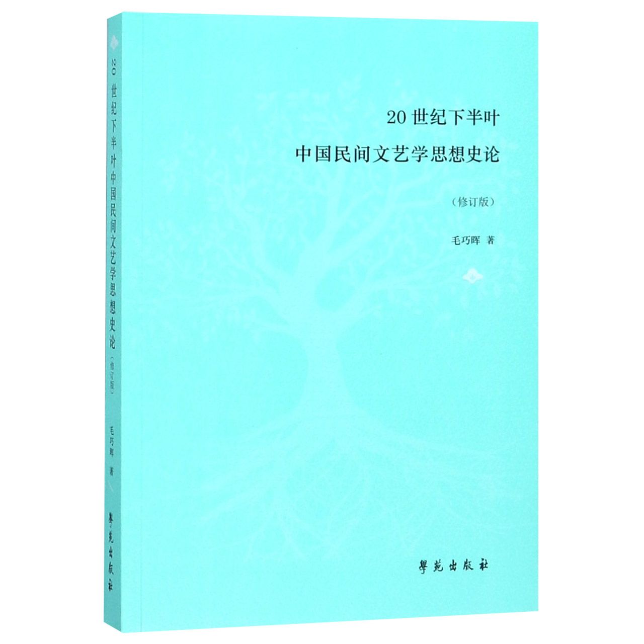 20世纪下半叶中国民间文艺学思想史论(修订版)