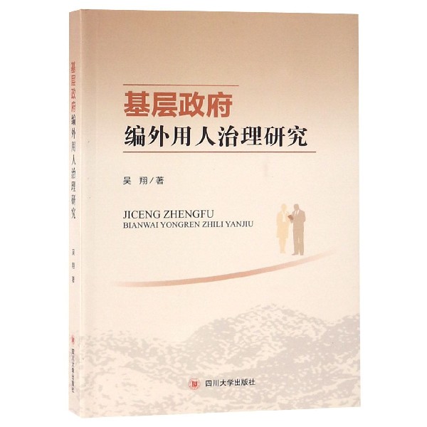 基层政府编外用人治理研究