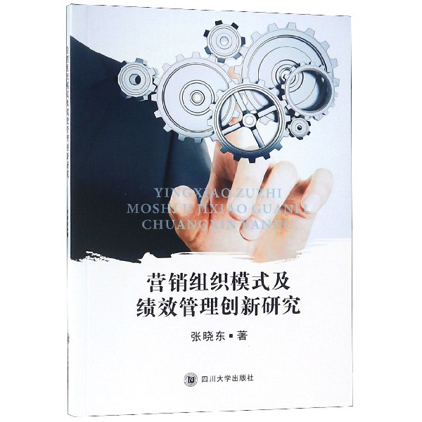 营销组织模式及绩效管理创新研究
