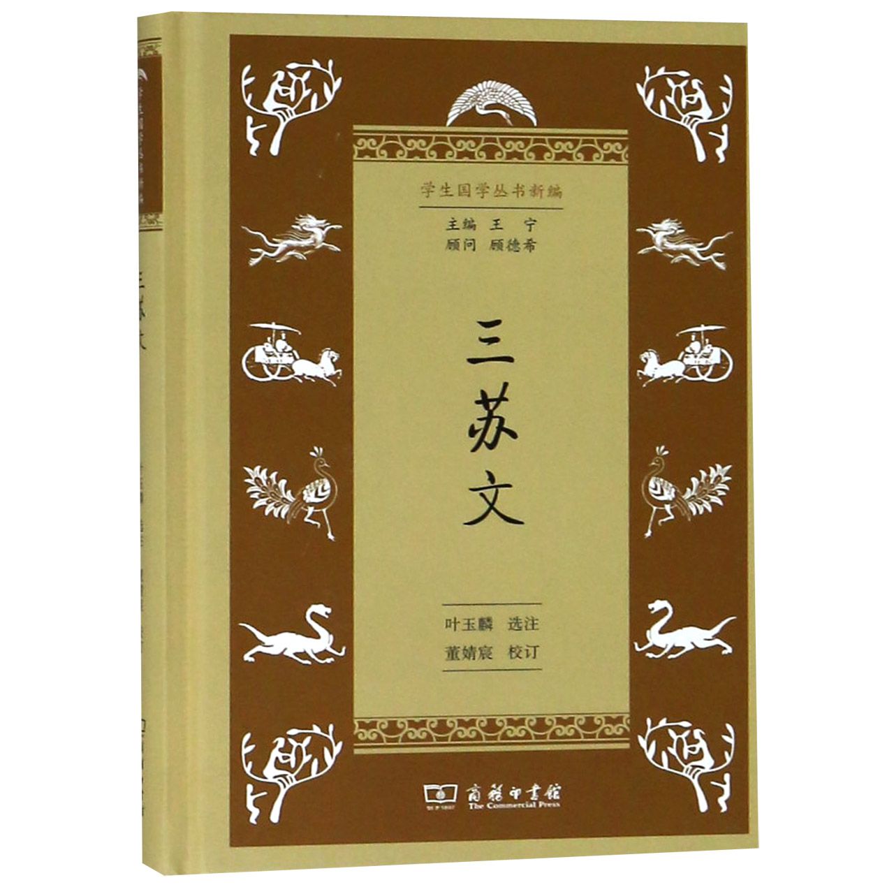 三苏文(精)/学生国学丛书新编