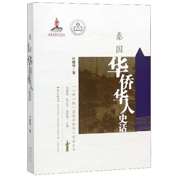 泰国华侨华人史话(精)