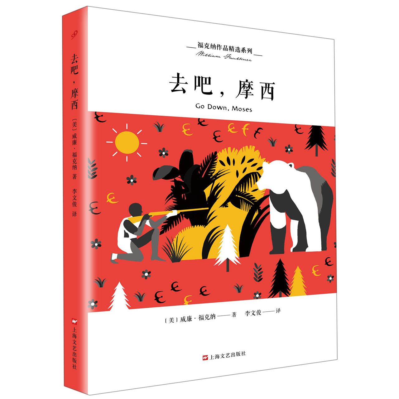 去吧摩西/福克纳作品精选系列