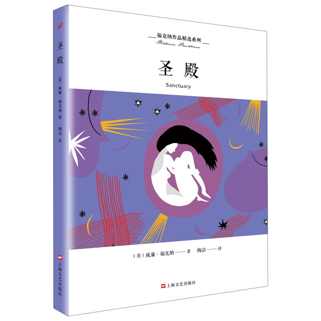 圣殿/福克纳作品精选系列