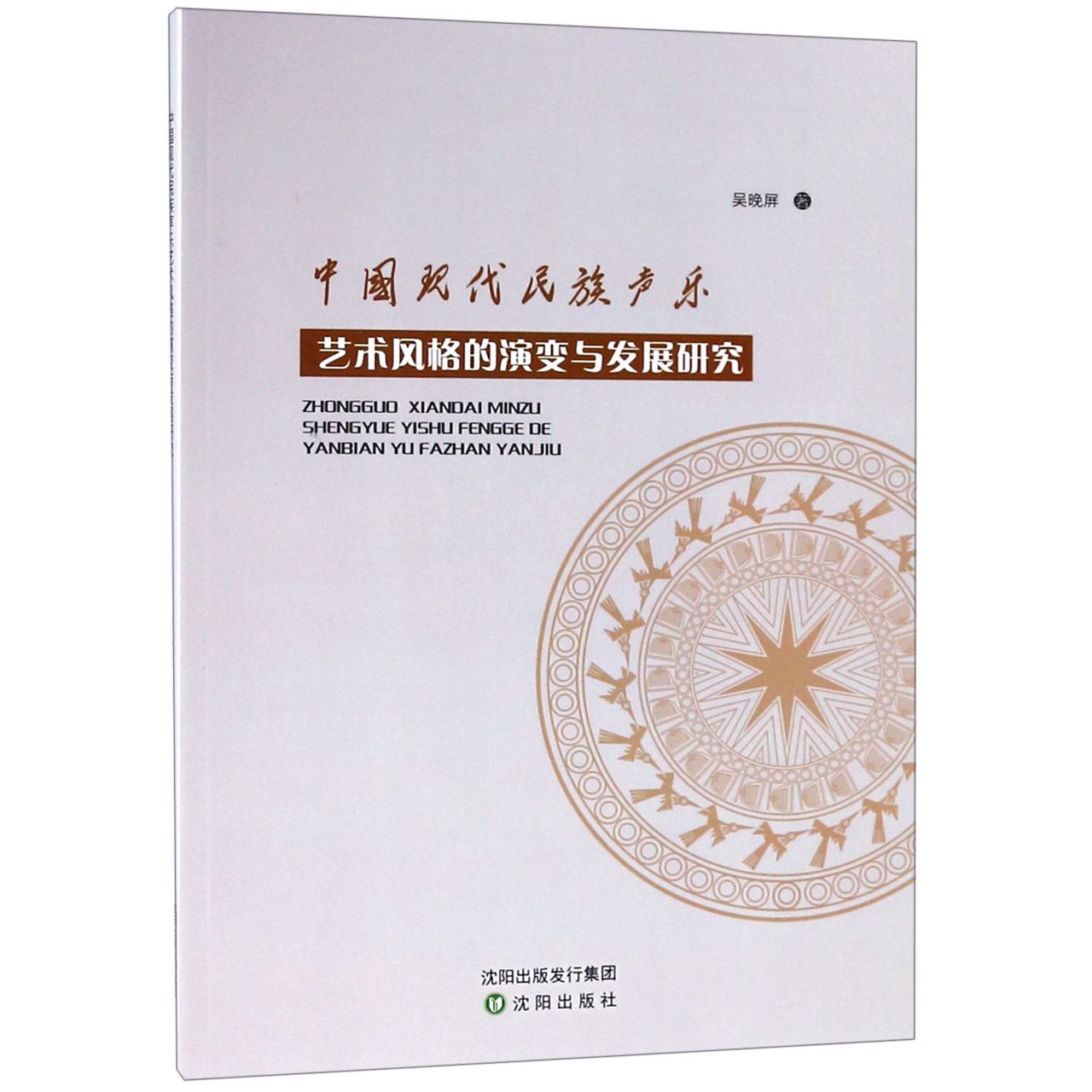 中国现代民族声乐艺术风格的演变与发展研究