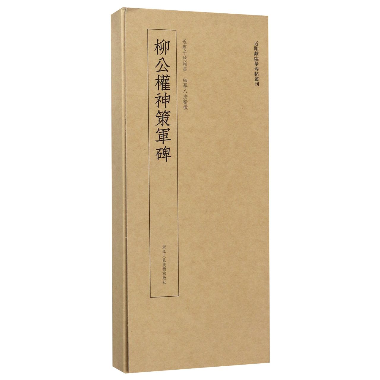 柳公权神策军碑/近距离临摹碑帖丛刊