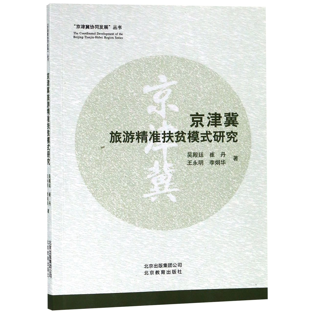 京津冀旅游精准扶贫模式研究/京津冀协同发展丛书