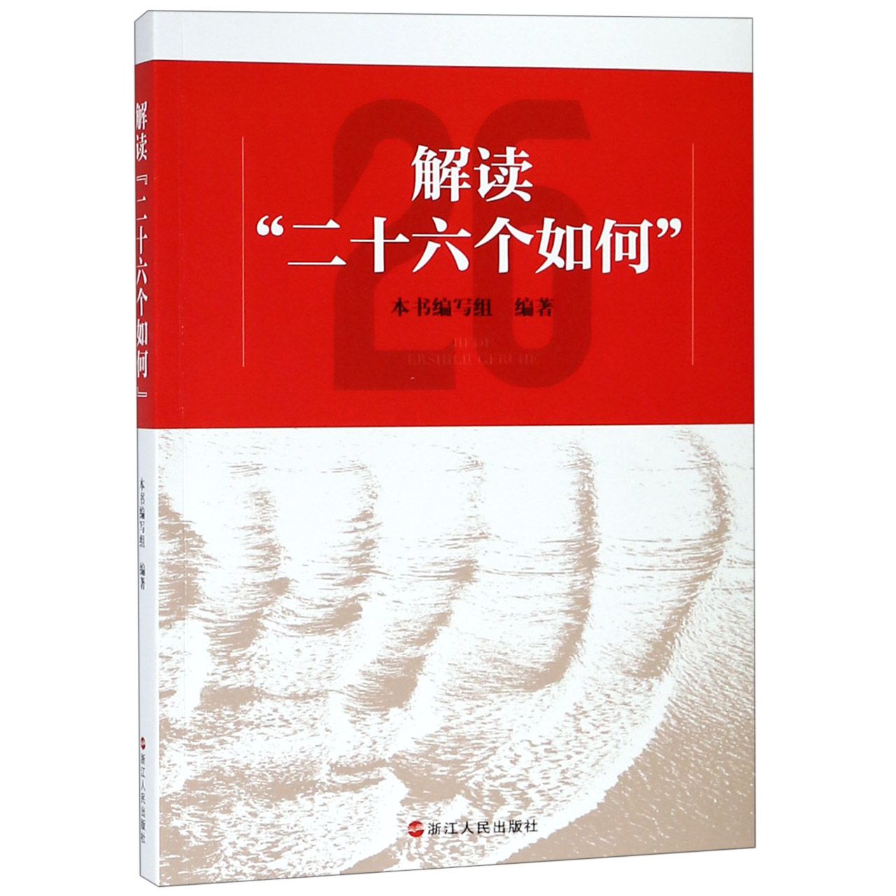 解读二十六个如何
