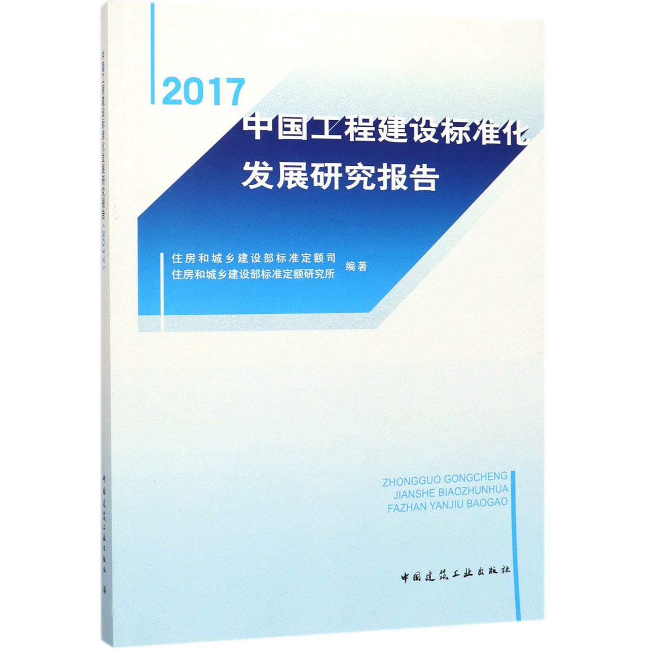 中国工程建设标准化发展研究报告(2017)