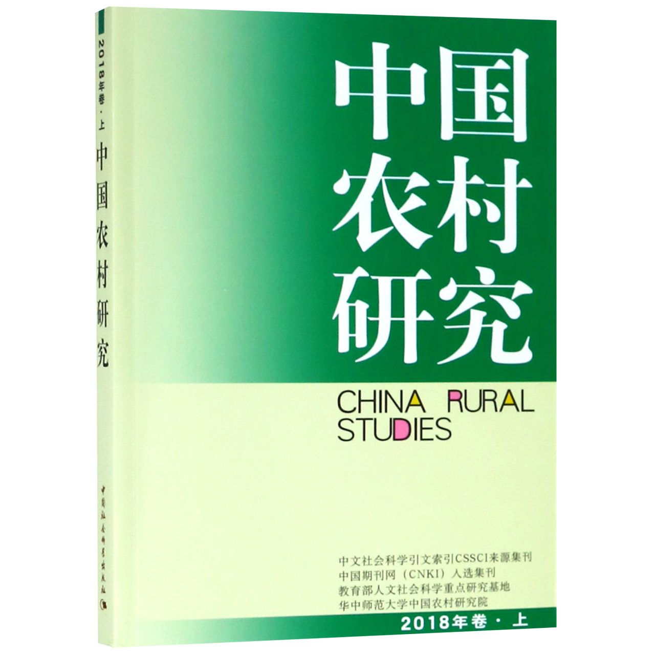中国农村研究(2018年卷上)